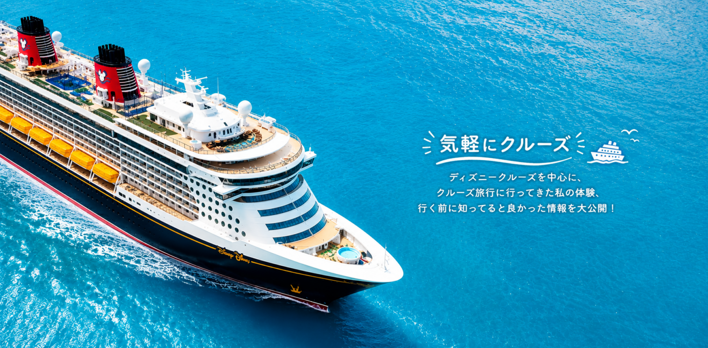 気軽にクルーズ